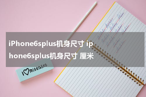 iPhone6splus机身尺寸 iphone6splus机身尺寸 厘米