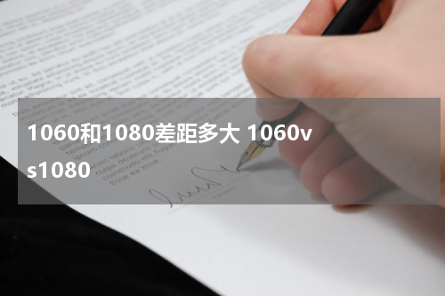 1060和1080差距多大 1060vs1080