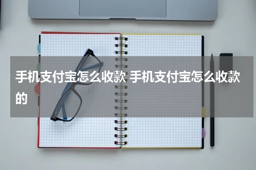 手机支付宝怎么收款 手机支付宝怎么收款的