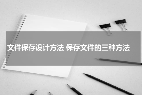 文件保存设计方法 保存文件的三种方法