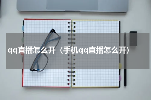 qq直播怎么开（手机qq直播怎么开）