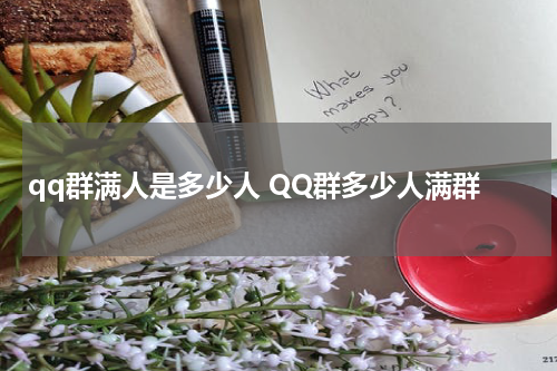 qq群满人是多少人 QQ群多少人满群