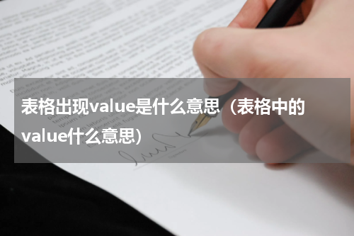 表格出现value是什么意思（表格中的value什么意思）