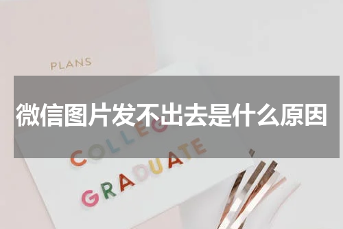 微信图片发不出去是什么原因
