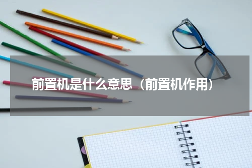 前置机是什么意思（前置机作用）