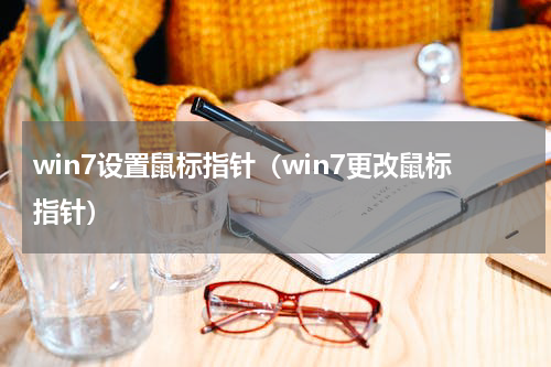 win7设置鼠标指针（win7更改鼠标指针）