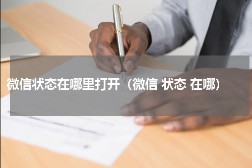 微信状态在哪里打开（微信 状态 在哪）