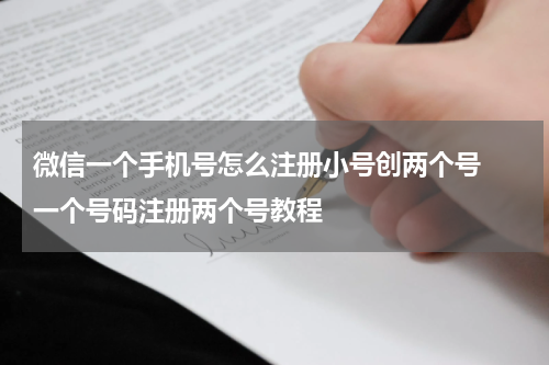 微信一个手机号怎么注册小号创两个号  一个号码注册两个号教程