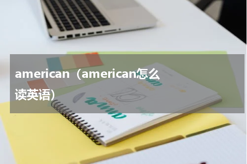 american（american怎么读英语）