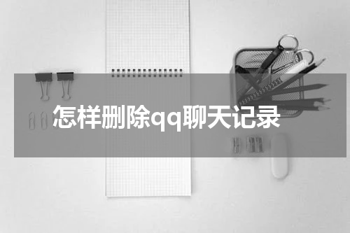 怎样删除qq聊天记录