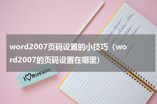 word2007页码设置的小技巧（word2007的页码设置在哪里）