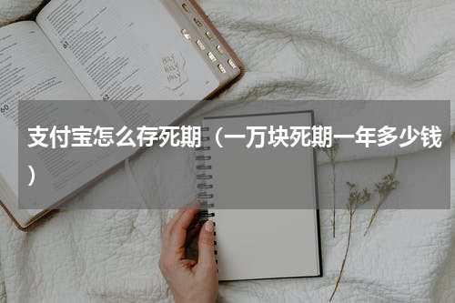 支付宝怎么存死期（一万块死期一年多少钱）