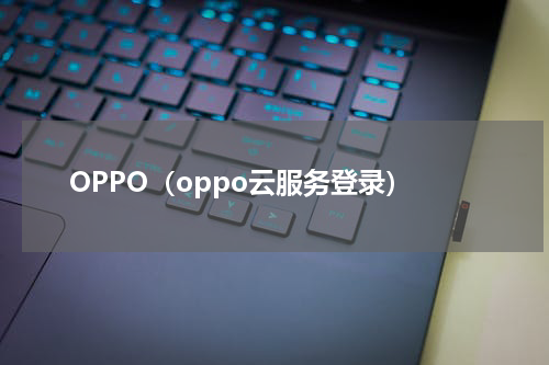 OPPO（oppo云服务登录）