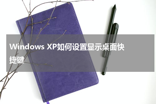 Windows XP如何设置显示桌面快捷键