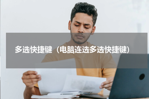 多选快捷键（电脑连选多选快捷键）