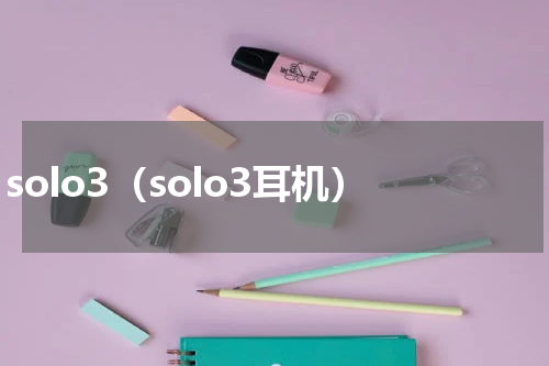 solo3（solo3耳机）