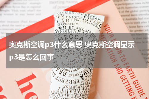 奥克斯空调p3什么意思 奥克斯空调显示p3是怎么回事