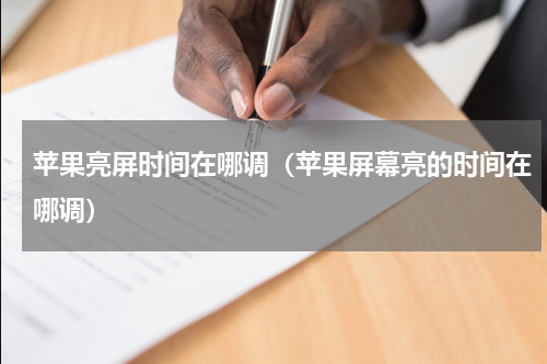 苹果亮屏时间在哪调（苹果屏幕亮的时间在哪调）
