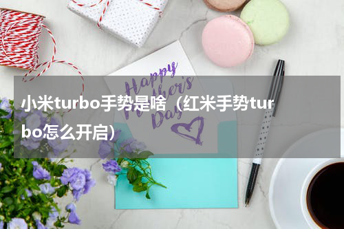 小米turbo手势是啥（红米手势turbo怎么开启）