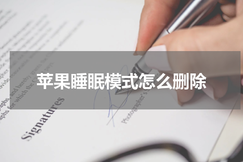 苹果睡眠模式怎么删除