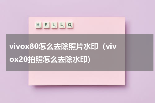 vivox80怎么去除照片水印（vivox20拍照怎么去除水印）