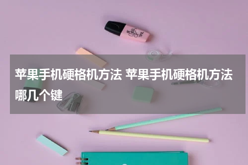 苹果手机硬格机方法 苹果手机硬格机方法哪几个键