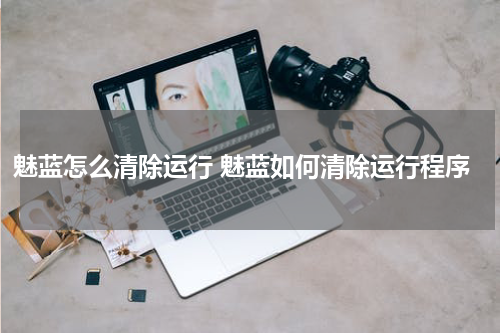 魅蓝怎么清除运行 魅蓝如何清除运行程序