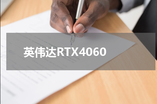 英伟达RTX4060