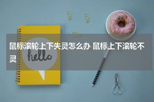 鼠标滚轮上下失灵怎么办 鼠标上下滚轮不灵