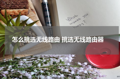 怎么挑选无线路由 挑选无线路由器