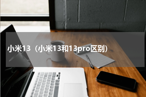 小米13（小米13和13pro区别）