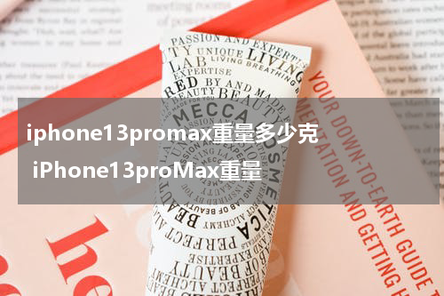 iphone13promax重量多少克 iPhone13proMax重量