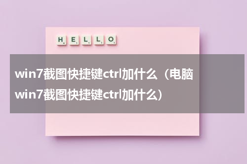 win7截图快捷键ctrl加什么（电脑win7截图快捷键ctrl加什么）