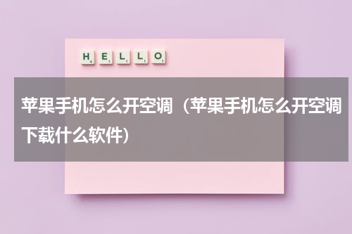 苹果手机怎么开空调（苹果手机怎么开空调下载什么软件）