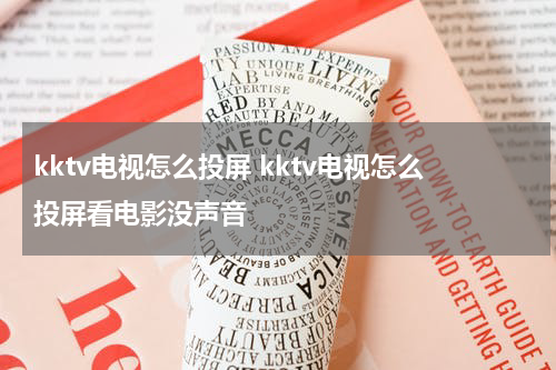 kktv电视怎么投屏 kktv电视怎么投屏看电影没声音