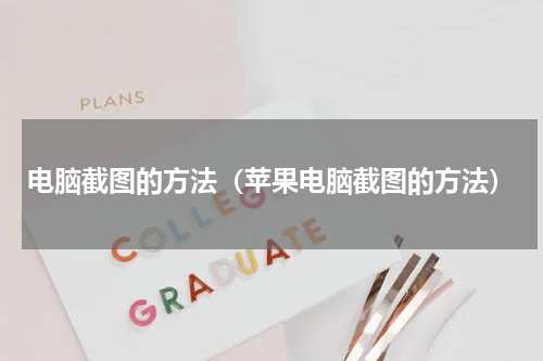 电脑截图的方法（苹果电脑截图的方法）
