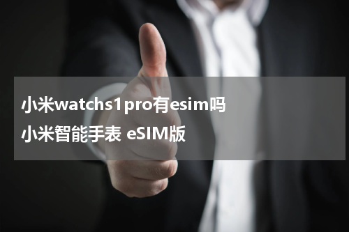 小米watchs1pro有esim吗 小米智能手表 eSIM版