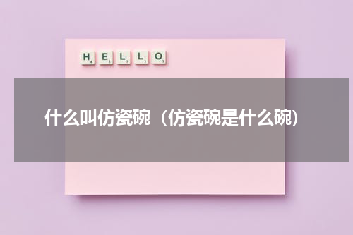 什么叫仿瓷碗（仿瓷碗是什么碗）