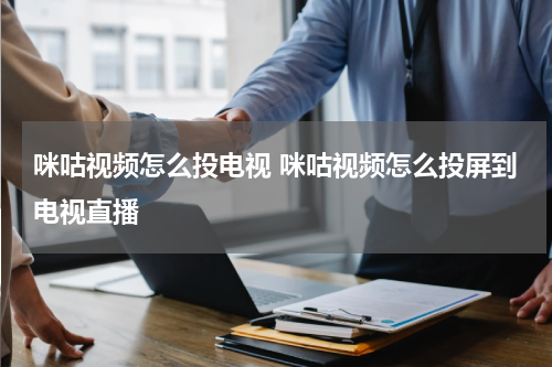 咪咕视频怎么投电视 咪咕视频怎么投屏到电视直播