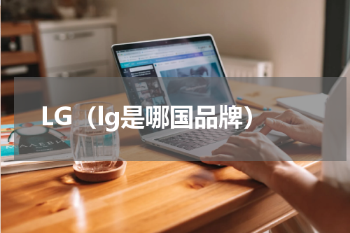 LG（lg是哪国品牌）