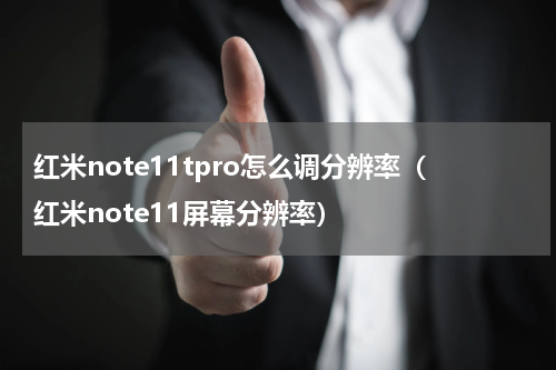 红米note11tpro怎么调分辨率（红米note11屏幕分辨率）