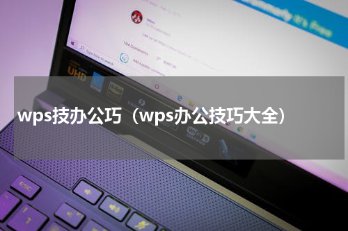 wps技办公巧（wps办公技巧大全）
