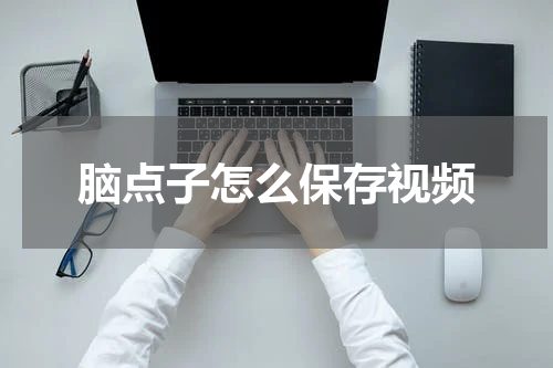 脑点子怎么保存视频