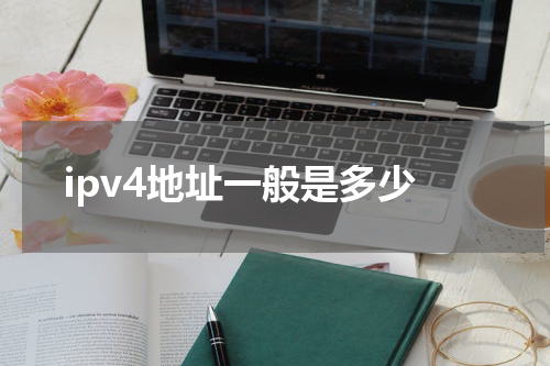 ipv4地址一般是多少