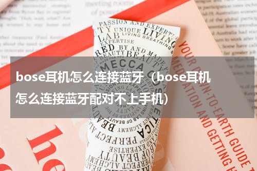 bose耳机怎么连接蓝牙（bose耳机怎么连接蓝牙配对不上手机）