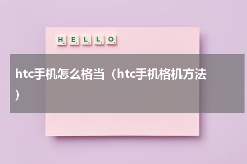 htc手机怎么格当（htc手机格机方法）