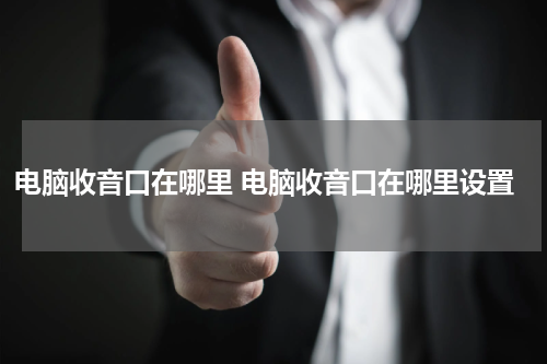 电脑收音口在哪里 电脑收音口在哪里设置