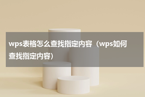 wps表格怎么查找指定内容（wps如何查找指定内容）