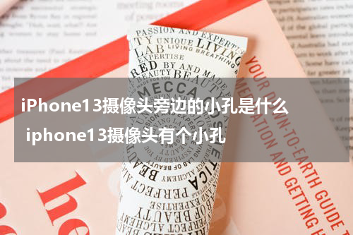 iPhone13摄像头旁边的小孔是什么 iphone13摄像头有个小孔