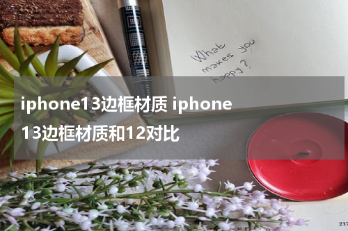 iphone13边框材质 iphone13边框材质和12对比